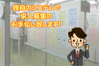 独自のシステムで求人募集のお手伝い致します