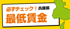 兵庫県最低賃金