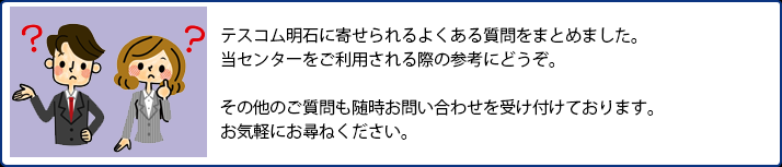 よくあるご質問