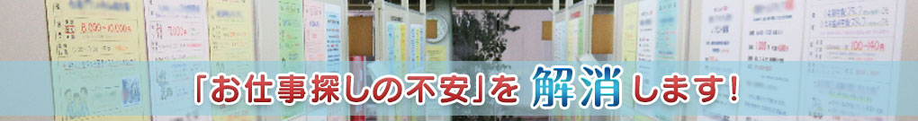 「お仕事探しの不安」を解消します!