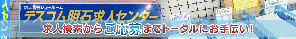 「求人検索からご応募までトータルにお手伝い! 