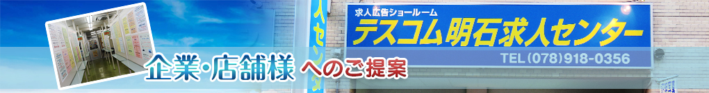 「求人を募集したい企業・店舗様もご利用ください!