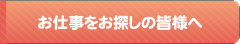 お仕事をお探しの皆様へ