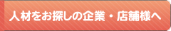 人材をお探しの企業様・店舗様へ