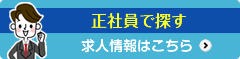 求人情報・正社員情報