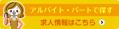 求人情報・パート、アルバイト情報