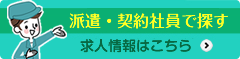 求人情報・派遣、契約社員情報